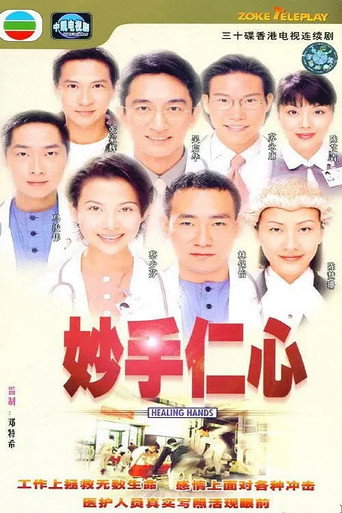 妙手仁心 妙手仁心海报