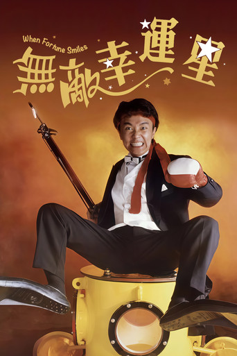无敌幸运星海报
