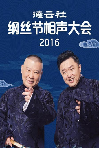 德云社纲丝节相声大会海报