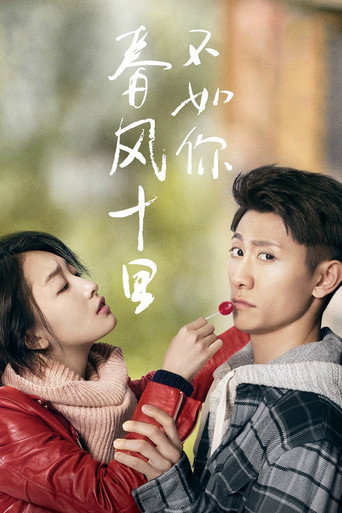 春风十里,不如你海报