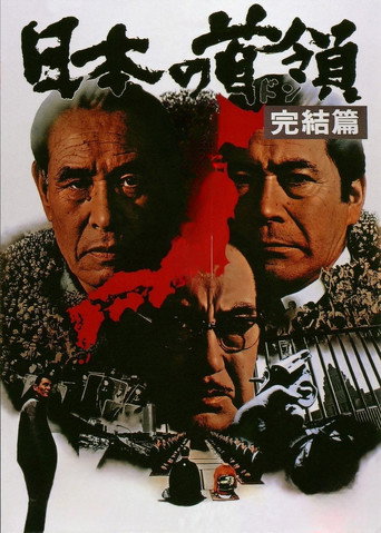 日本的首领：完结篇海报