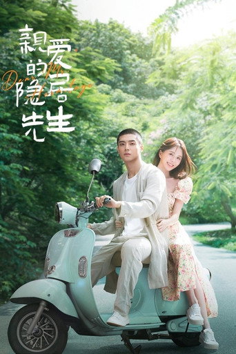 亲爱的隐居先生海报