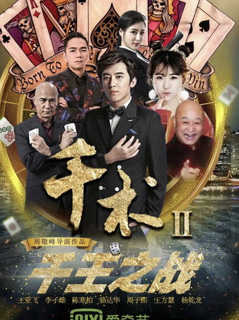 千术2千王之战海报