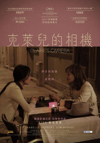克莱尔的相机海报