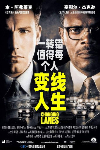 变线人生海报