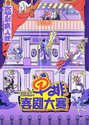 单排喜剧大赛 第 1 季海报