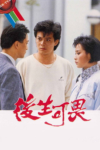 后生可畏海报