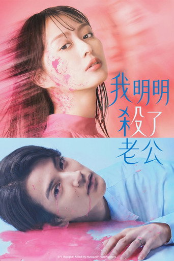 明明已经杀了丈夫海报