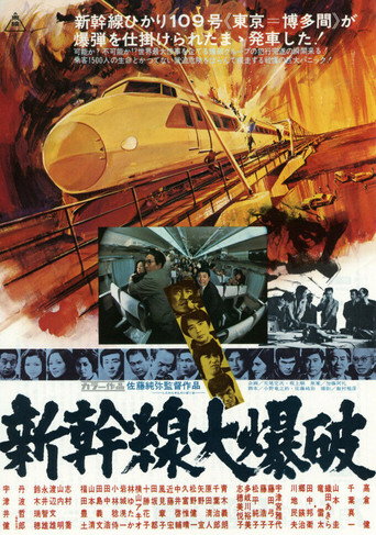 新干线大爆破海报