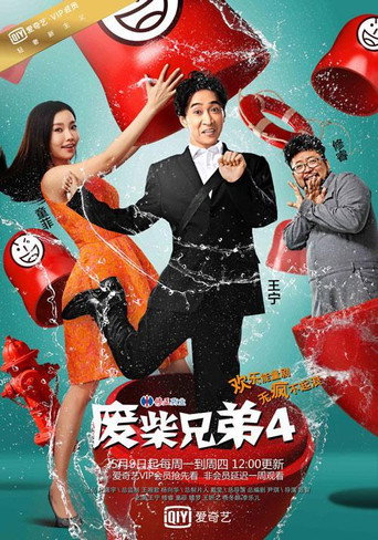 废柴兄弟 第 4 季海报