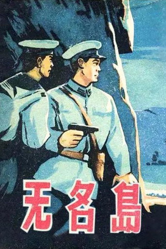 无名岛海报