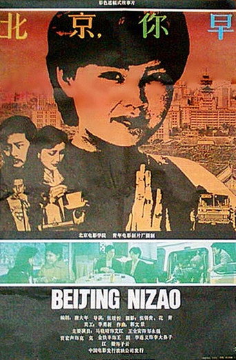 北京,你早海报