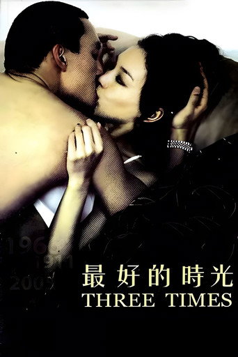 最好的时光海报