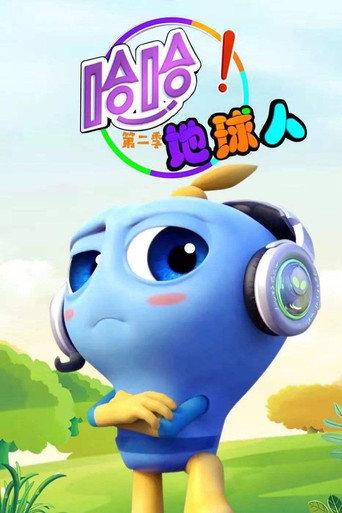 哈哈！地球人 第二季海报