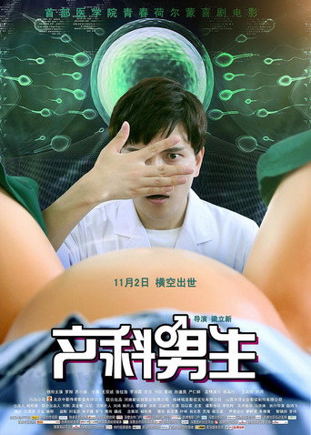 产科男生海报