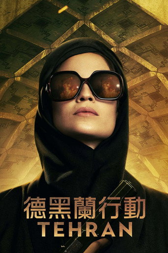 德黑兰 第 1 季海报