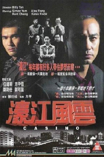 濠江风云海报