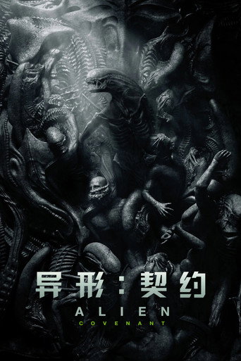 异形：契约海报