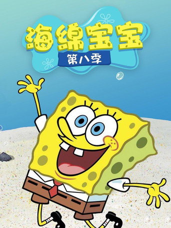 海绵宝宝 第 8 季海报