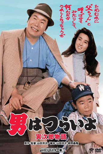 寅次郎的故事39：寻母奇遇记海报