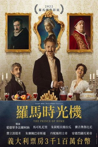 罗马王子海报