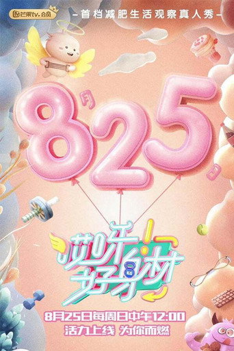 哎呀!好身材 第 1 季海报
