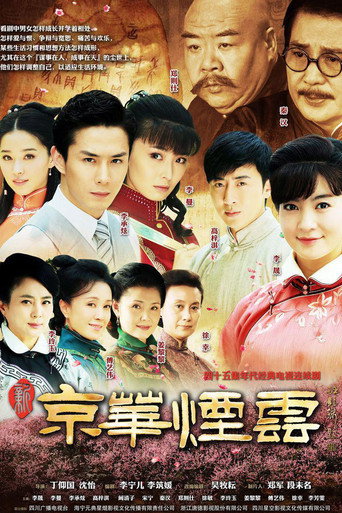 新京华烟云海报