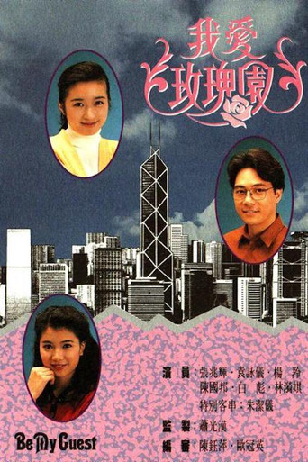 我爱玫瑰园海报