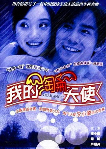 我的淘气天使海报