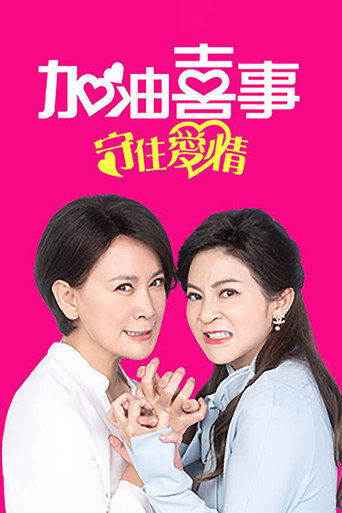 加油喜事 加油喜事-守住爱情海报