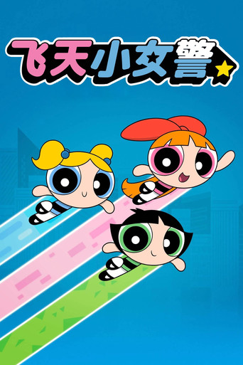 飞天小女警2016海报