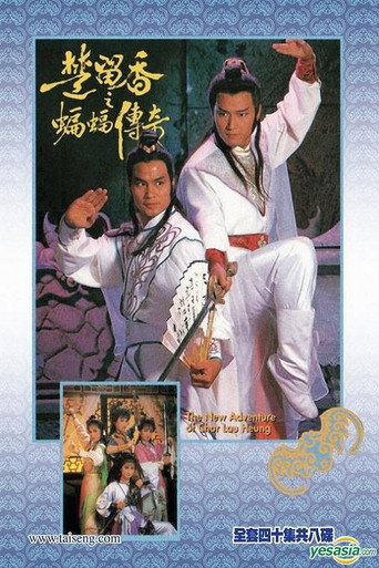楚留香之蝙蝠传奇海报