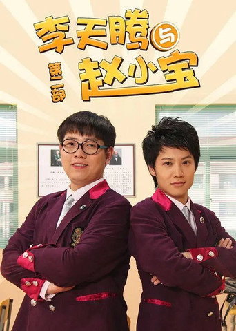 李天腾与赵小宝 第二季海报