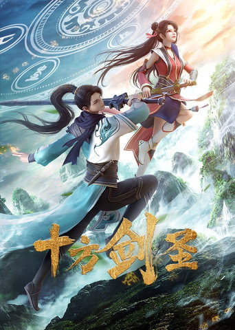 十方剑圣海报