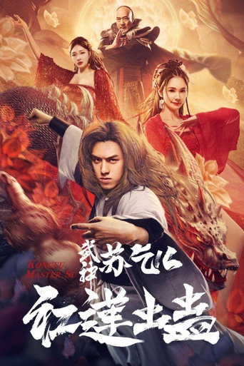 武神苏乞儿之红莲虫蛊海报