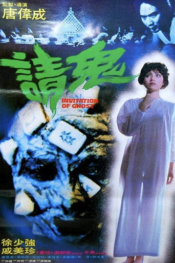 请鬼海报