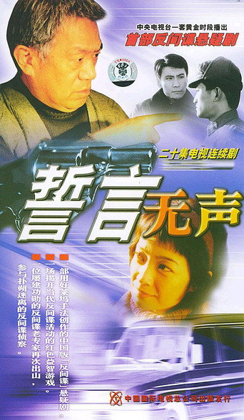 誓言无声海报