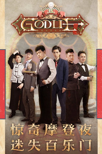 虎牙狼人杀 第 5 季海报