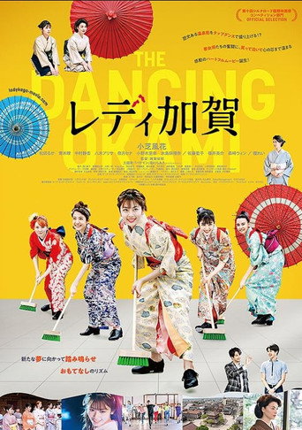 加贺女士海报