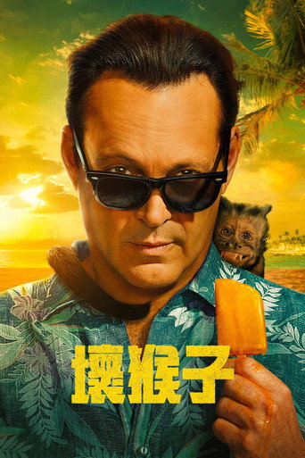 坏猴子海报