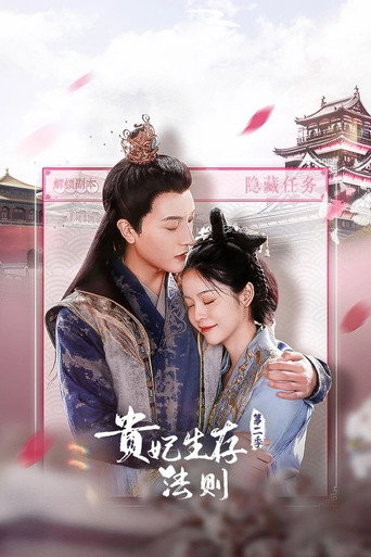 贵妃生存法则 Season 2海报