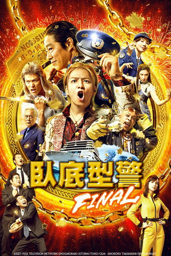 鼹鼠之歌完结篇海报