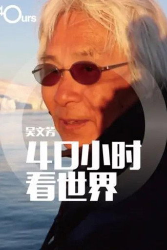 吴文芳：40小时看世界 第 4 季海报