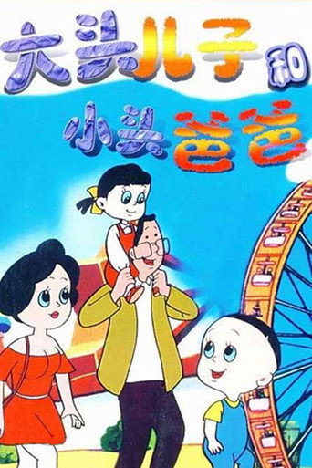 大头儿子和小头爸爸 第一部海报