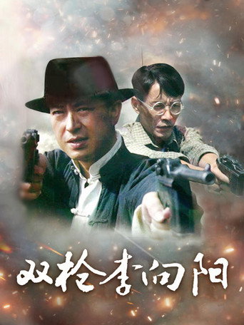 双枪李向阳 第 1 季海报