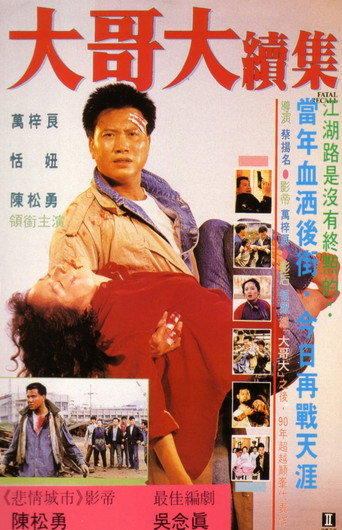 大哥大续集海报