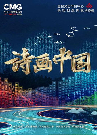 诗画中国 诗画中国海报