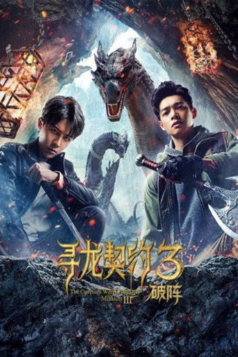 寻龙契约3破阵海报