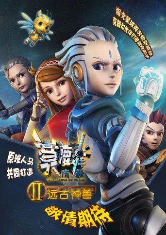 莫麟传奇 第 2 季 远古神兽海报