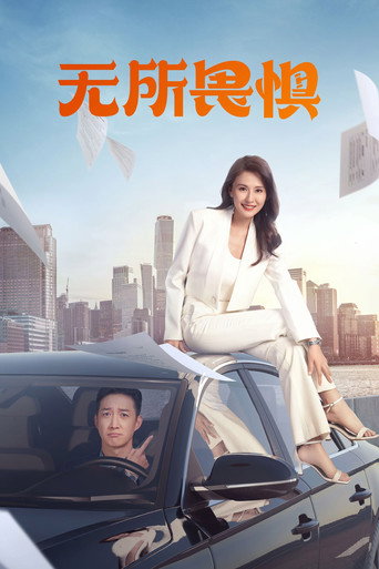 无所畏惧 第 1 季海报